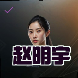 赵明宇
